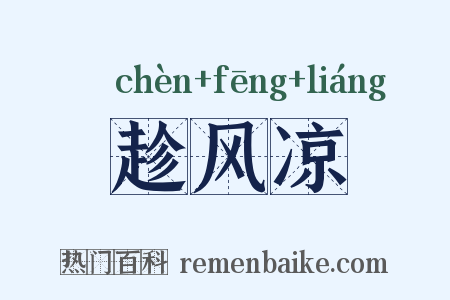 趁风凉是什么意思的图片